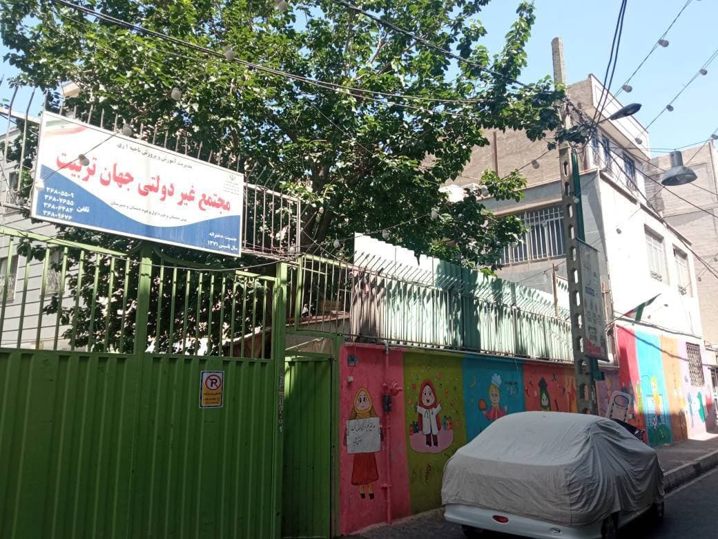 دبیرستان غیر دولتی دوره اول دخترانه جهان تربیت