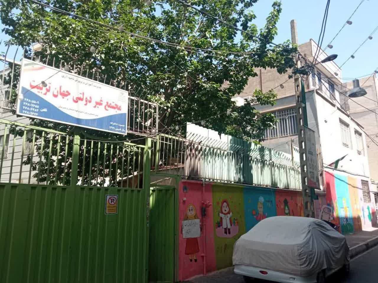دبیرستان غیر دولتی دوره اول دخترانه جهان تربیت